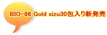 BIO-86 Gold sizu30包入り新発売